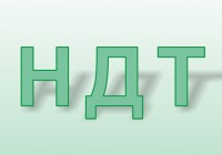 НДТ